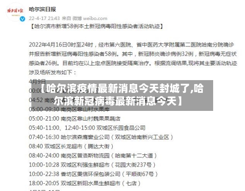 【哈尔滨疫情最新消息今天封城了,哈尔滨新冠病毒最新消息今天】
