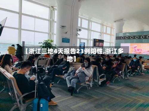 【浙江三地4天报告23例阳性,浙江多地】-第2张图片