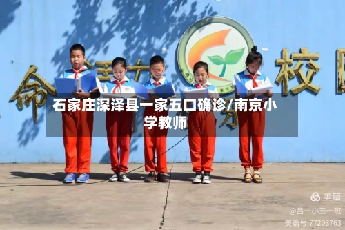 石家庄深泽县一家五口确诊/南京小学教师-第2张图片