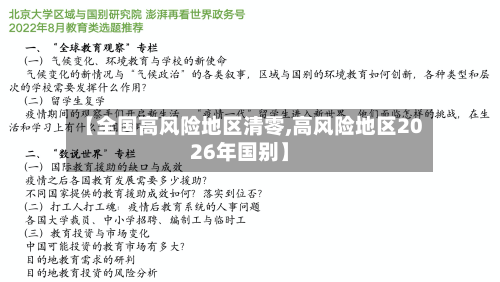 【全国高风险地区清零,高风险地区2026年国别】-第3张图片