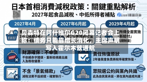 贝森特在阿什维尔G20闭幕记者会上称：债务只能靠增长消化，主席声明写入霍尔木兹通航-第2张图片