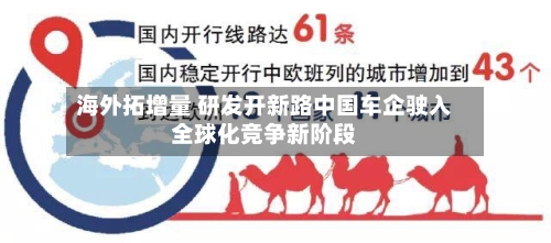 海外拓增量 研发开新路中国车企驶入全球化竞争新阶段-第2张图片