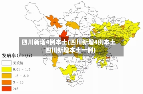 四川新增4例本土(四川新增4例本土四川新增本土一例)-第2张图片