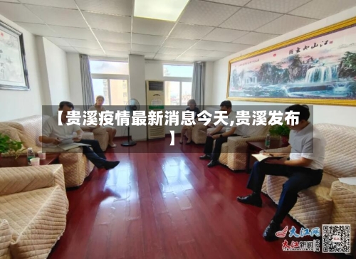 【贵溪疫情最新消息今天,贵溪发布】