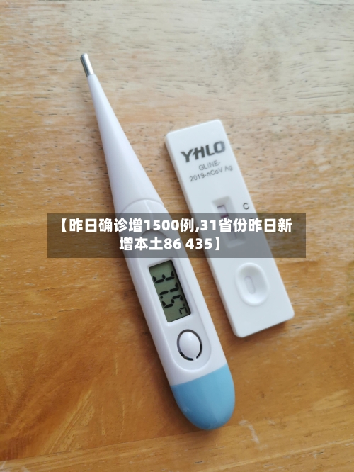 【昨日确诊增1500例,31省份昨日新增本土86 435】
