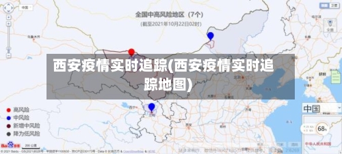 西安疫情实时追踪(西安疫情实时追踪地图)