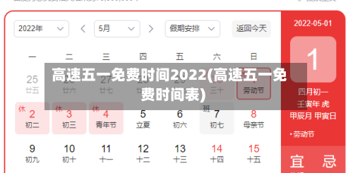 高速五一免费时间2022(高速五一免费时间表)-第2张图片