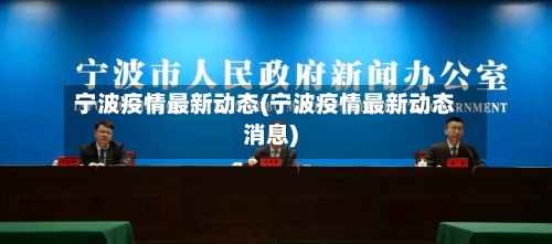 宁波疫情最新动态(宁波疫情最新动态消息)-第2张图片