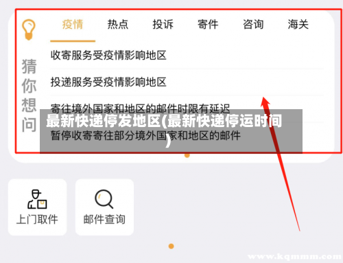 最新快递停发地区(最新快递停运时间)