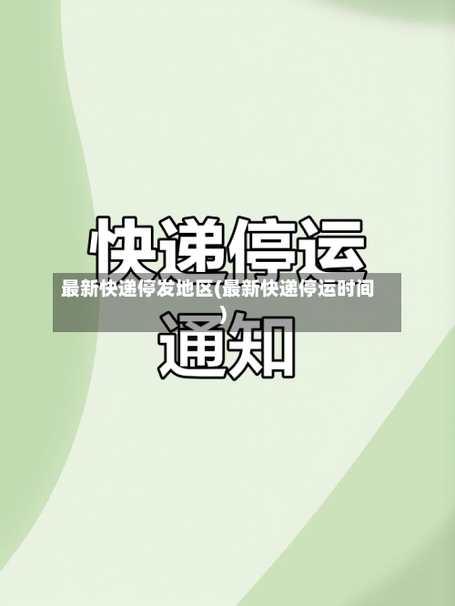 最新快递停发地区(最新快递停运时间)-第2张图片
