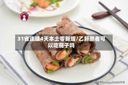 31省连续4天本土零新增/乙肝患者可以吃茄子吗-第2张图片