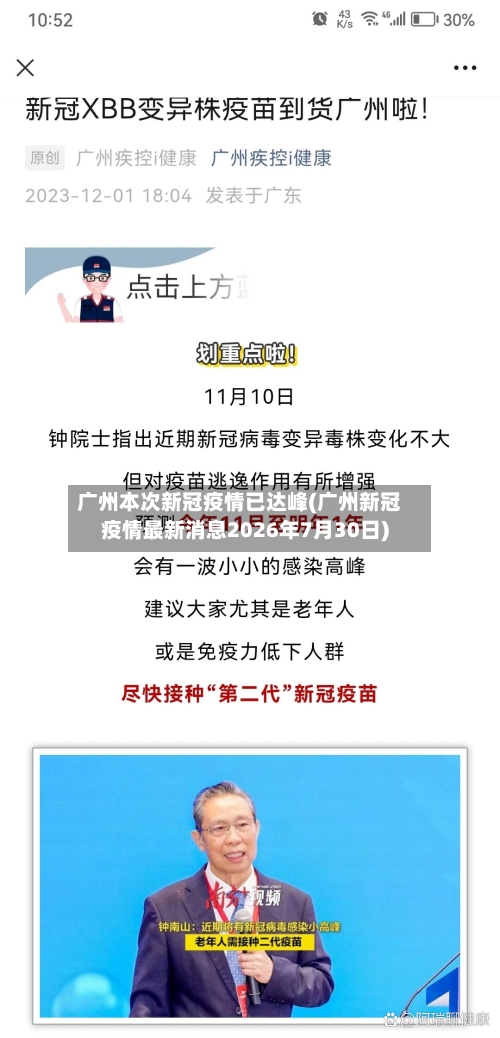 广州本次新冠疫情已达峰(广州新冠疫情最新消息2026年7月30日)