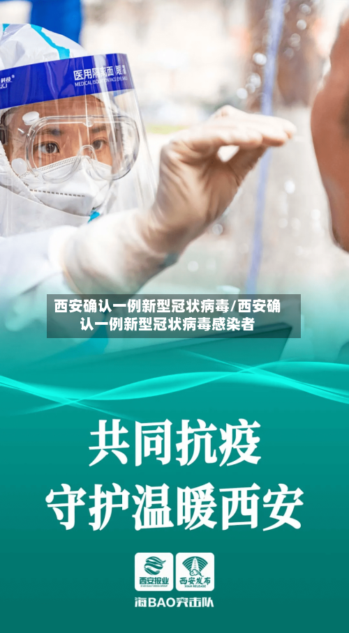 西安确认一例新型冠状病毒/西安确认一例新型冠状病毒感染者