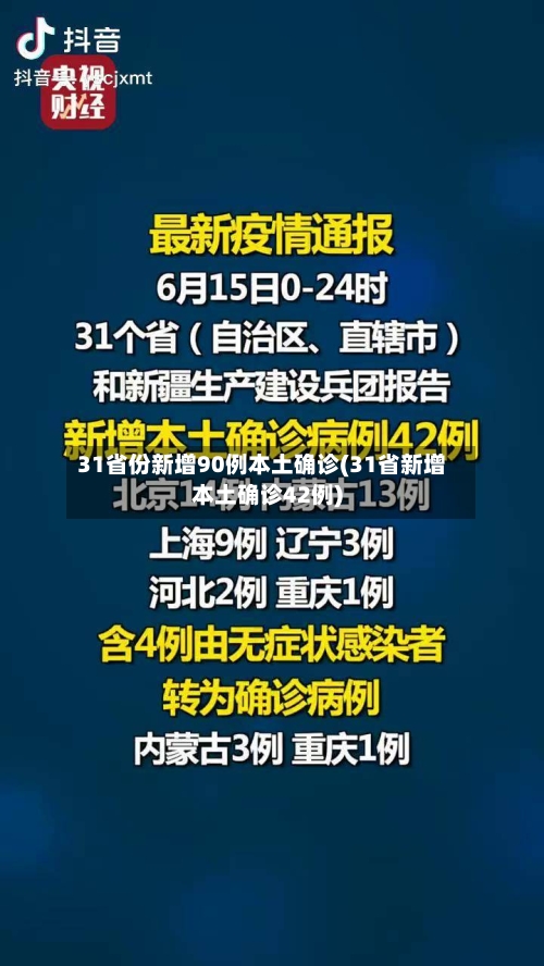 31省份新增90例本土确诊(31省新增本土确诊42例)-第2张图片