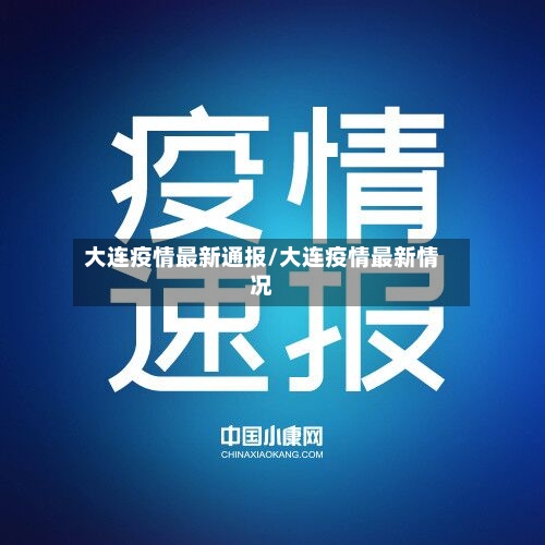 大连疫情最新通报/大连疫情最新情况-第2张图片