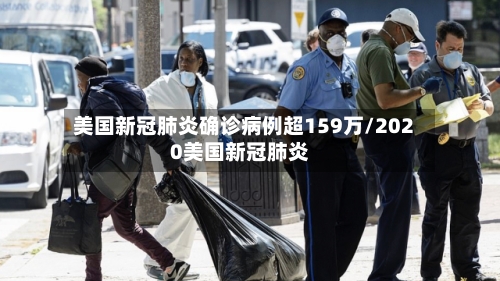 美国新冠肺炎确诊病例超159万/2020美国新冠肺炎
