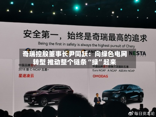 奇瑞控股董事长尹同跃：向绿色电网转型 推动整个链条“绿”起来-第2张图片