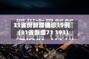 31省份新增确诊19例(31省新增71 193)