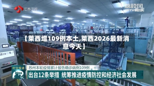 【莱西增109例本土,莱西2026最新消息今天】