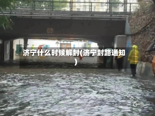济宁什么时候解封(济宁封路通知)-第2张图片