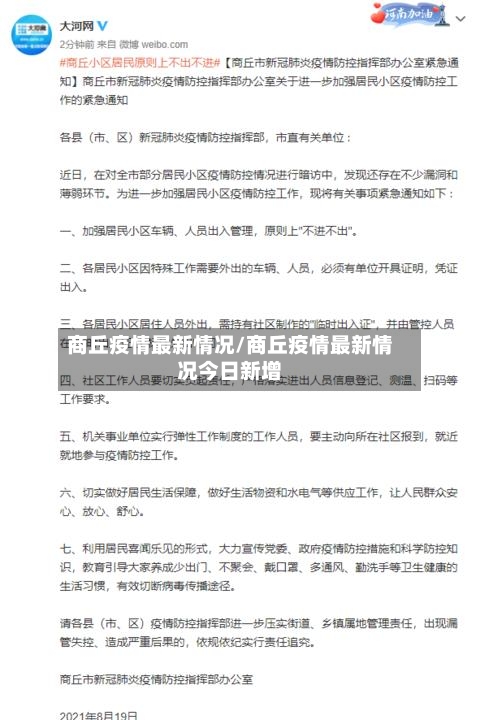 商丘疫情最新情况/商丘疫情最新情况今日新增-第3张图片