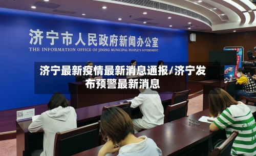 济宁最新疫情最新消息通报/济宁发布预警最新消息