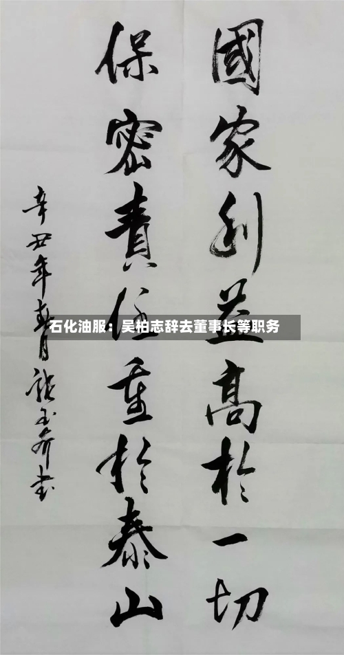 石化油服：吴柏志辞去董事长等职务