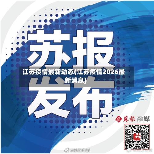 江苏疫情最新动态(江苏疫情2026最新消息)-第2张图片