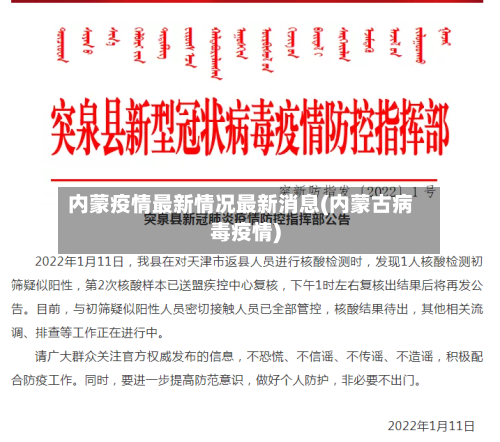 内蒙疫情最新情况最新消息(内蒙古病毒疫情)