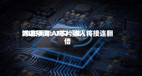 博通预测：202〖柒〗	、2028两年AI芯片收入将接连翻倍-第3张图片
