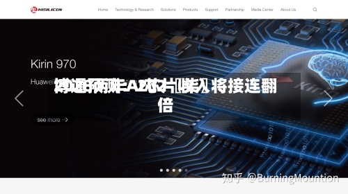 博通预测：202〖柒〗、2028两年AI芯片收入将接连翻倍
