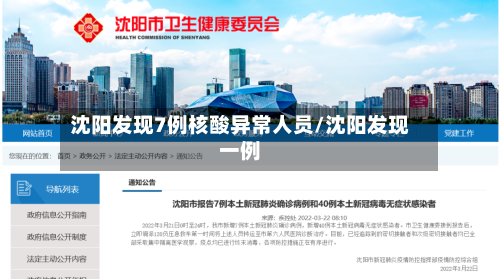 沈阳发现7例核酸异常人员/沈阳发现一例