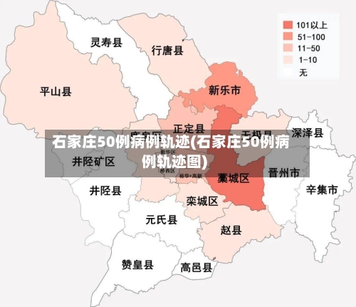 石家庄50例病例轨迹(石家庄50例病例轨迹图)-第2张图片