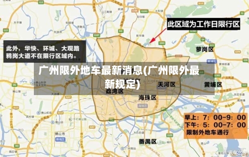 广州限外地车最新消息(广州限外最新规定)-第3张图片