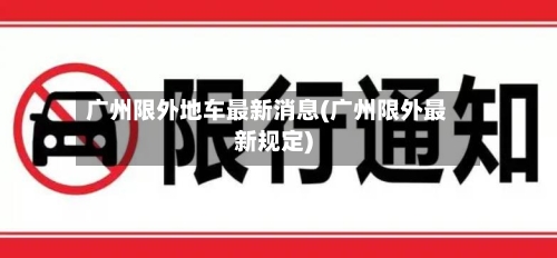 广州限外地车最新消息(广州限外最新规定)