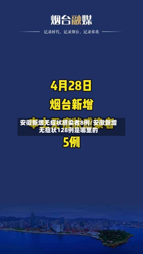 安徽新增无症状感染者8例/安徽新增无症状128例是哪里的-第2张图片