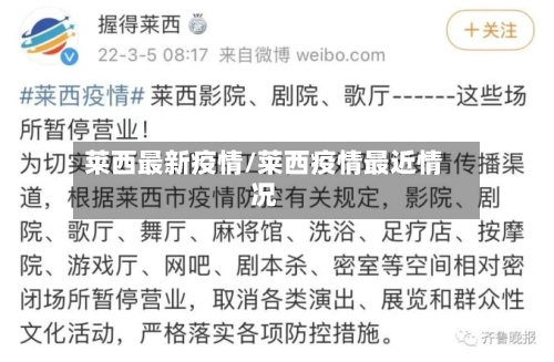 莱西最新疫情/莱西疫情最近情况