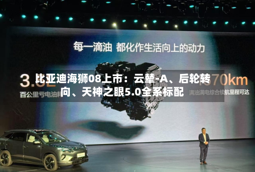 比亚迪海狮08上市：云辇-A、后轮转向	、天神之眼5.0全系标配-第2张图片