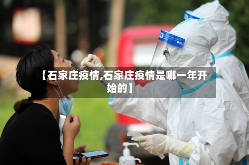 【石家庄疫情,石家庄疫情是哪一年开始的】-第2张图片