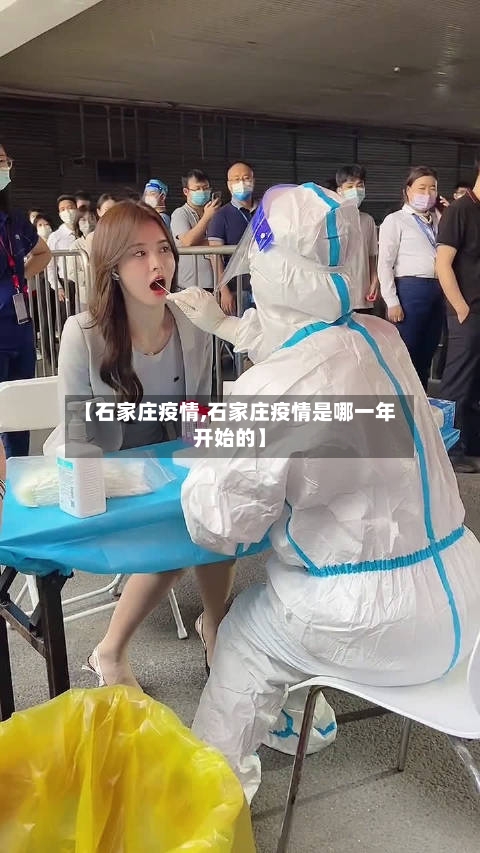 【石家庄疫情,石家庄疫情是哪一年开始的】-第3张图片