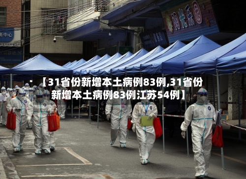 【31省份新增本土病例83例,31省份新增本土病例83例江苏54例】