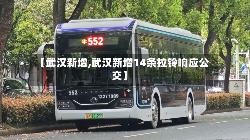 【武汉新增,武汉新增14条拉铃响应公交】-第2张图片