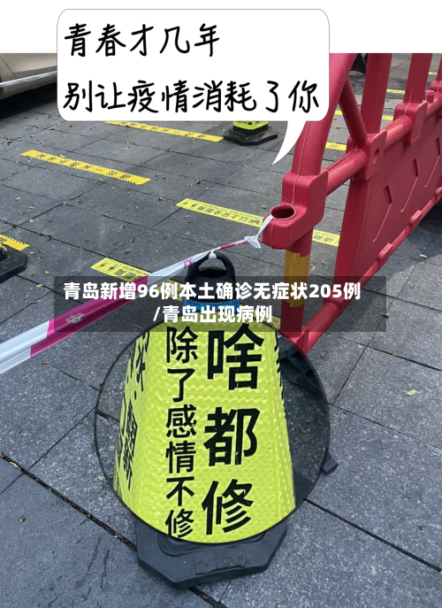 青岛新增96例本土确诊无症状205例/青岛出现病例-第3张图片