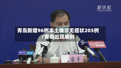 青岛新增96例本土确诊无症状205例/青岛出现病例-第2张图片