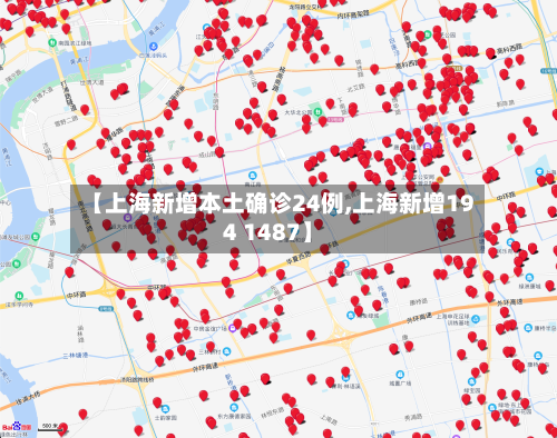 【上海新增本土确诊24例,上海新增194 1487】