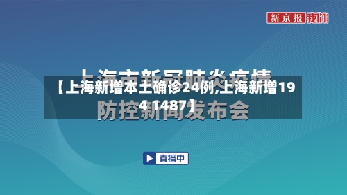 【上海新增本土确诊24例,上海新增194 1487】-第2张图片