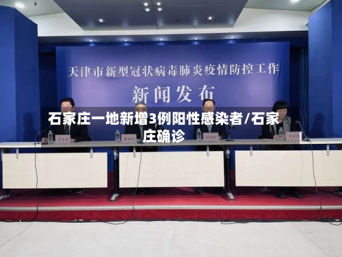 石家庄一地新增3例阳性感染者/石家庄确诊