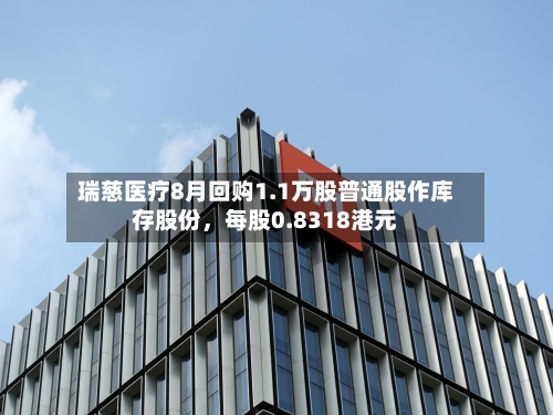 瑞慈医疗8月回购1.1万股普通股作库存股份，每股0.8318港元-第2张图片