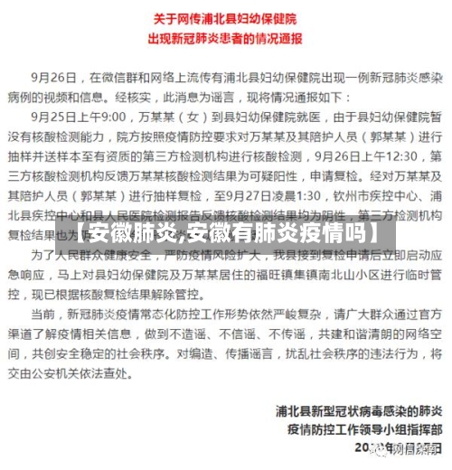 【安徽肺炎,安徽有肺炎疫情吗】-第1张图片
