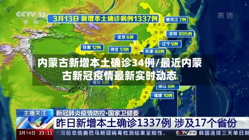 内蒙古新增本土确诊34例/最近内蒙古新冠疫情最新实时动态-第2张图片